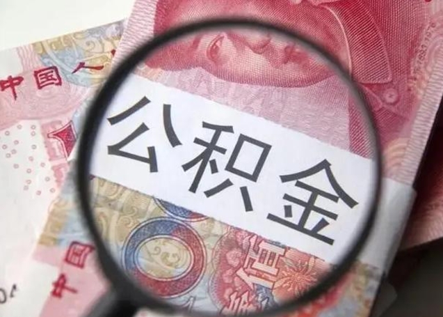 公积金是自己的吗-益阳公积金代办平台